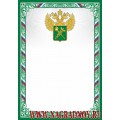 Универсальный наградной бланк с эмблемой Таможенной службы России