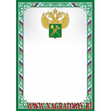 Универсальный наградной бланк с эмблемой Таможенной службы России
