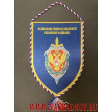 Вымпел с символикой УФСБ России по Республике Саха Якутия