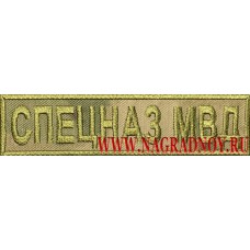 Нагрудная нашивка Спецназ МВД в расцветке зеленый Мох на липучке