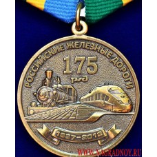Медаль 175 лет РЖД