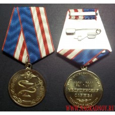Медаль 90 лет Медицинской службе МВД России