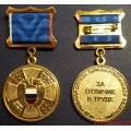 Медаль ФСО России За отличие в труде
