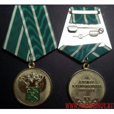 Медаль ФТС России За службу в таможенных органах 1 степени