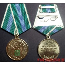 Медаль ФТС России За укрепление таможенного содружества