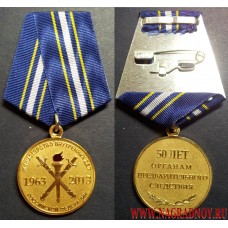 Медаль 50 лет Органам предварительного следствия МВД России