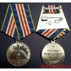Медаль Участнику торжественного марша 2 степени
