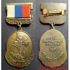 Медаль За благородство помыслов и дел от МВД России