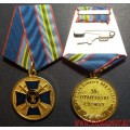 Медаль За отличную службу 2 отдел ЦООВОГВ МВД России