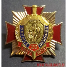 Нагрудный знак 20 лет Службе дознания МВД России