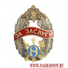 Нагрудный знак За заслуги 8 Управление ГШ ВС РФ