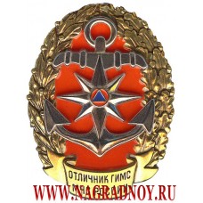 Нагрудный знак МЧС России Отличник ГИМС России