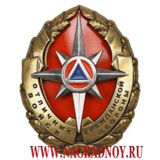 Нагрудный знак МЧС России Отличник войск гражданской обороны