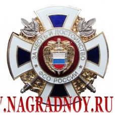 Нагрудный знак ФСО России За честь и достоинство
