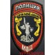 Нашивка для сотрудников центрального аппарата МВД полиция