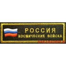 Нашивка на грудь РОССИЯ Космические войска