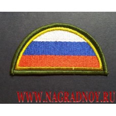 Нашивка на рукав Флаг России полукруг