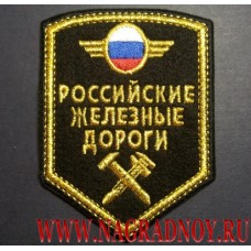 Нашивка на рукав Российские железные дороги