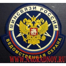 Нашивка на рукав Ведомственная охрана Минсвязи России