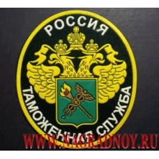 Нашивка на рукав Россия Таможенная служба