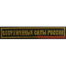 Нашивка на грудь Вооруженные силы России (нить золотого цвета)