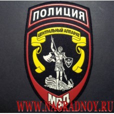 Нашивка на рукав сотрудников Центрального аппарата МВД России