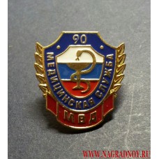 Юбилейный значок 90 лет Медицинской службе МВД России